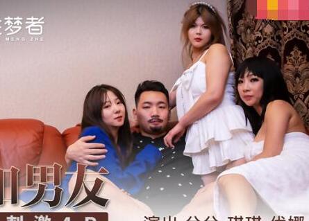 麻豆传媒x性梦者MSM004.兮兮.琪琪.优娜.姐姐和男友.三女一男刺激4P