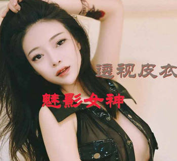 透视皮衣-熊猫影像