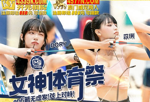 麻豆传媒映画.MTVSQ2-EP6.DORY.苡琍.斯斯.女神体育祭.箭无虚发弦上对峙