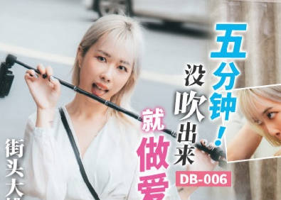 麻豆映画代理出品.渡边传媒.DB-006.五分钟没吹出来就做爱