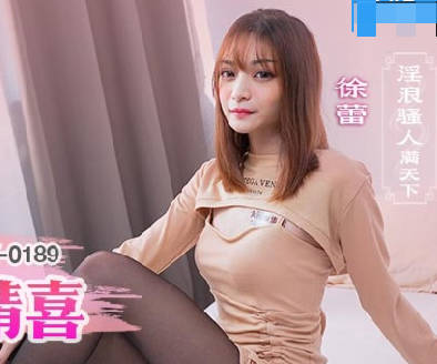 麻豆传媒映画.MCY-0189.徐蕾.淫浪骚人满天下.我的情人节精喜