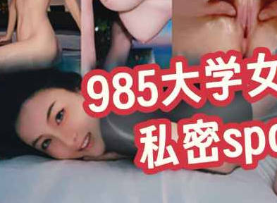 985大学女老师的私密SPA档案-Milk喵姐