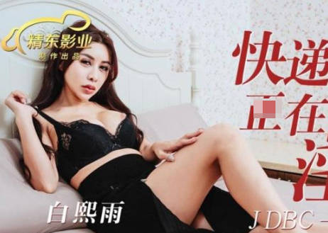 精东影业.JDBC038.白熙雨.快递员碰到正在自慰的淫荡OL