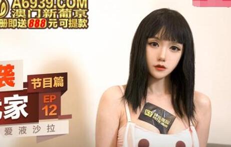 麻豆传媒映画.突袭女优计划EP12.节目篇.寻小小.女神的魔力沙拉