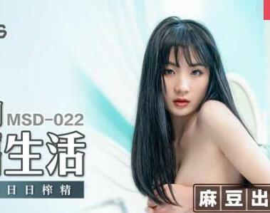 麻豆传媒映画MSD022.周卿卿.大学的性福生活.野性骚动日日榨精