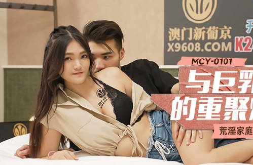 麻豆传媒映画.MCY-0101.白靖寒.荒淫家庭纵欲职场.与巨乳表妹的重聚炮