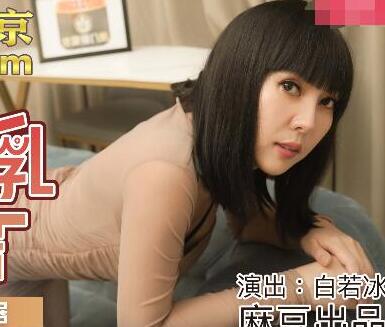 麻豆传媒映画.MDX0159.白若冰.毒舌巨乳女邻居.为钱成低贱肉便器