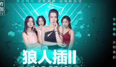 麻豆传媒MD0120.狼人插II.女神再临光明再起.凌薇 李文雯 蜜苏 夏晴子