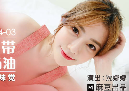 麻豆传媒映画.MDX-0234-03.沈娜娜.性感带舔舐奶油