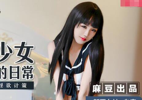 麻豆传媒映画MSD013.白鹿.网瘾少女的日常.谋定后动的淫欲计策