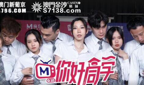 麻豆传媒映画.你好同学EP5.节目篇.管明美.韩棠.白沛瑶.林芊彤.性爱惩罚天堂路
