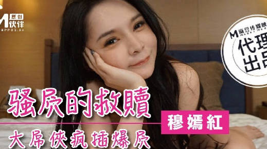 麻豆传媒映画.YK-001.穆嫣红.騷屄的救赎.大屌俠瘋插爆屄.YOKUBOU