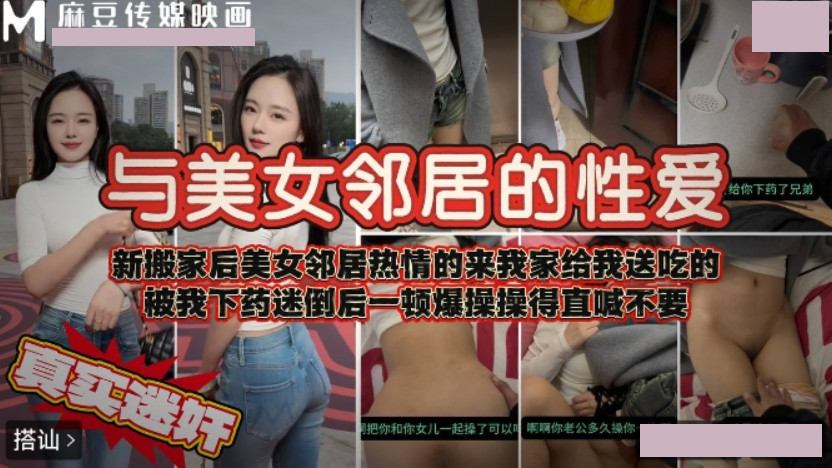 与美女邻居的性爱.被我下药迷倒后一顿爆操.操得直喊不要