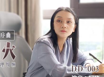麻豆出品叮叮映画.DD-003.柯晓.初识人间烟火.我和老师的肉欲伦理纠缠