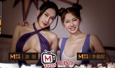 麻豆传媒.女优擂台摔角狂热.EP3.凌薇.李曼妮.爱液淫滑激战.节目篇