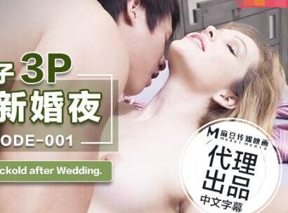 麻豆传媒X爱妃传媒.ODE-001.与华裔男子3P的绿帽新婚夜