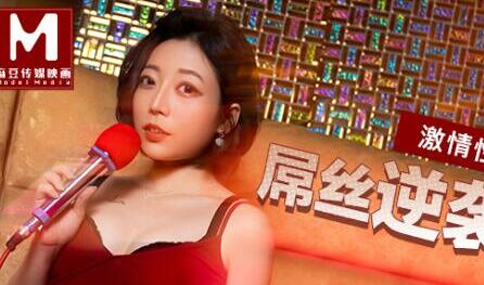麻豆传媒MD0161.蜜苏.屌丝逆袭攻略.激情性爱深入享受