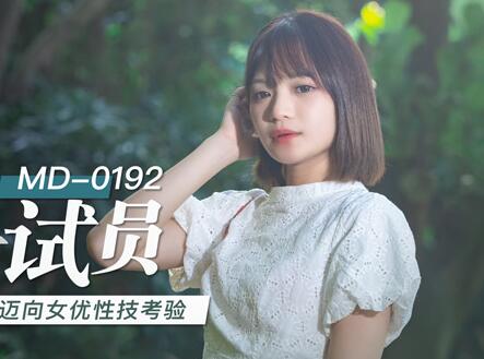 麻豆传媒映画.MD-0192.徐蕾.女优面试员.迈向女优性技考验
