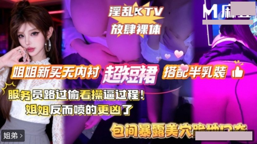 淫乱KTV.放肆裸体.服务员路过偷看操逼过程