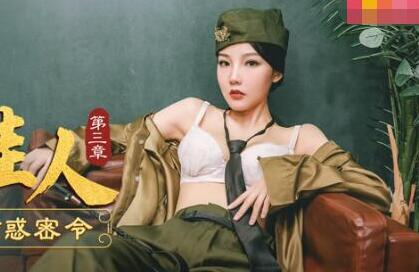爱豆x麻豆联合出品MAD019.陈可心.乱世佳人第三章.女军官的诱惑密令