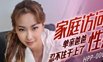 麻豆传媒HPP0008.李曼妮.家庭访问的性感老师.单亲爸爸忍不住干上了