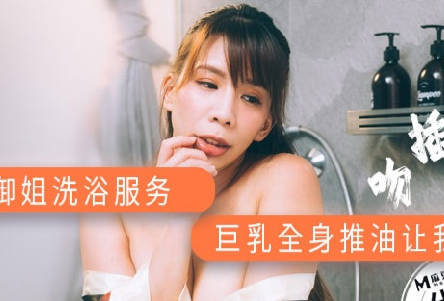 麻豆传媒映画xAV帝王.DW-001.爆乳御姐洗浴服务.巨乳全身油推