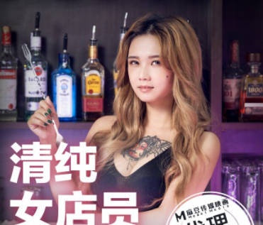 麻豆出品x宫美娱乐.TT-006.孟若羽.清纯女店员
