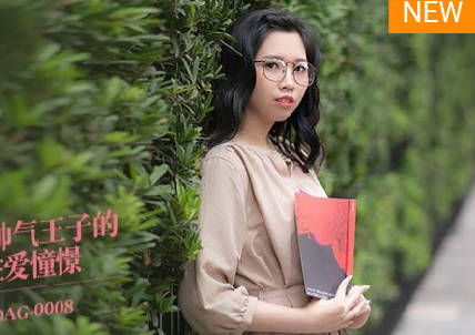 麻豆传媒映画.MDAG-0008.林嫣.街头狩猎EP8.文艺风美女.与帅气王子的性爱憧憬