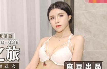 麻豆传媒映画MSD038.陈美琳.空姐的飞淫之旅揭秘篇.纸醉金迷千里送穴