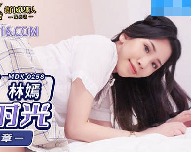 麻豆传媒映画.MDX-0258.林嫣.淫乱性事篇章.放课后的温腥时光