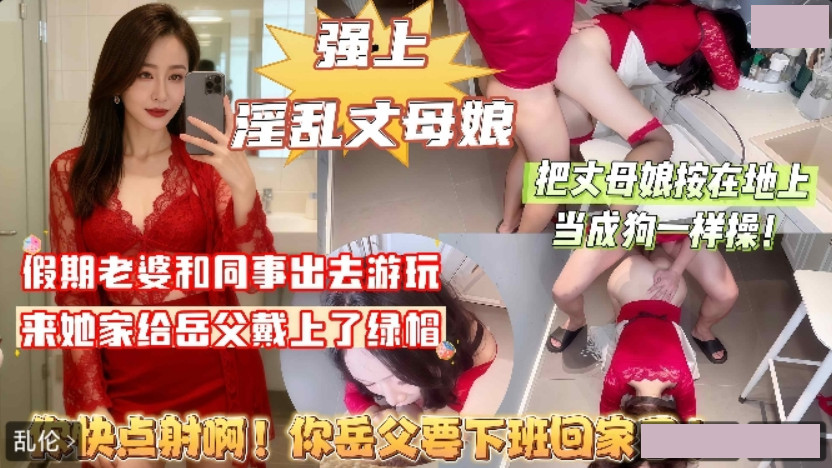 强上丈母娘.你快点射啊你岳父要下班回家了