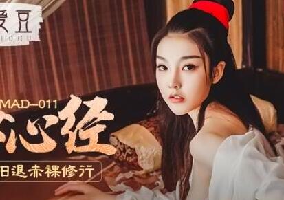 爱豆x麻豆联合出品MAD011.陈可心.国风系列.玉女心经.阴进阳退赤裸修行