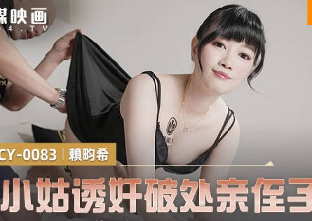 麻豆传媒映画.MCY-0083.赖畇希.伦理错乱.巨乳小姑诱奸破处亲姪子