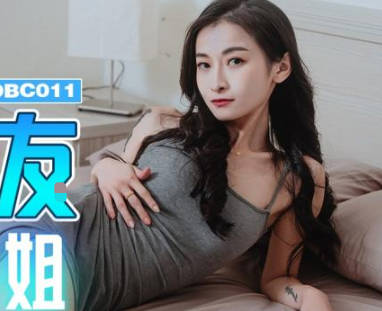 精东影业.JDBC011.小婕.我的女友是我的亲姐