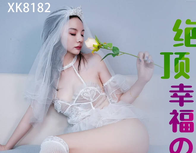 星空无限传媒.XK8182.陈星然.绝顶幸福的新娘子