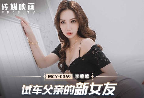 麻豆传媒映画.MCY-0069李蓉蓉.夏日骚浪飨宴.试车父亲新女友