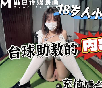 上头充一万台球桌上强上台球厅头牌助教