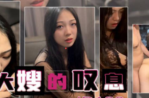 精东影业.JD132.大嫂的叹息