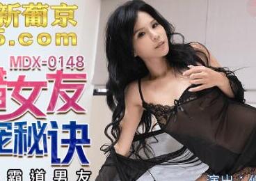 麻豆传媒映画MDX0148.仙儿媛.吃醋女友的争宠秘诀.激情挑逗霸道男友