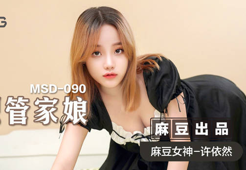 麻豆传媒映画.MSD-090.许依然.兼职管家娘