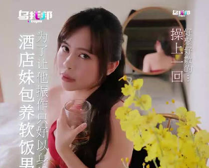 乌托邦.WTB-075.酒店妹包养软饭男为了让他振作只好以身相许