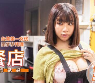 麻豆传媒映画.台湾第一女优吴梦梦.情色早餐店.巨乳激情诱惑
