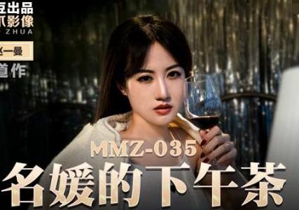 麻豆出品X猫爪影像.MMZ035新人女优赵一曼.名媛的下午茶.放浪形骸虚荣深渊