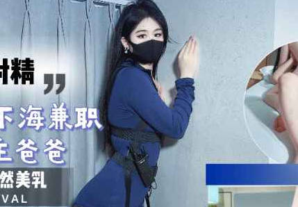 为赚钱给男友买礼物高中刚毕业下海兼职伺候金主爸爸连续射精-糖糖