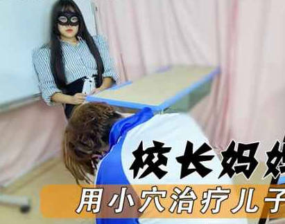 校长是我妈用小穴拯救偷拍狂儿子-董洁