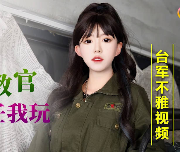 星空无限传媒.XKG168.琪琪.迷奸性感女教官.大奶骚逼任我玩