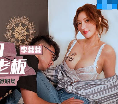麻豆传媒映画.MCY-0118.李蓉蓉.荒淫家庭纵欲职场.饮料店的泼辣女老板