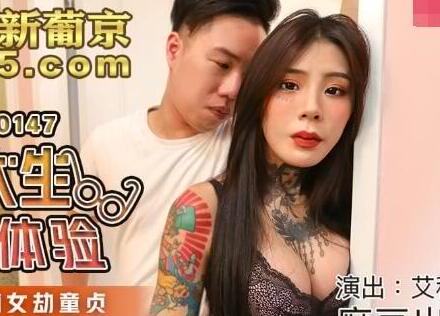 麻豆传媒映画MDX0147.艾秋.男大生的初休验.打工被痴女劫童贞