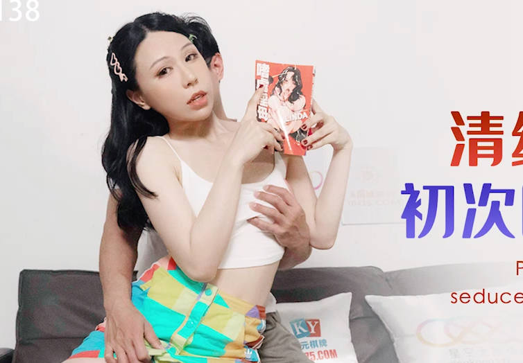 星空无限传媒.XKG138.苡若.清纯系妹妹初次色诱哥哥计划