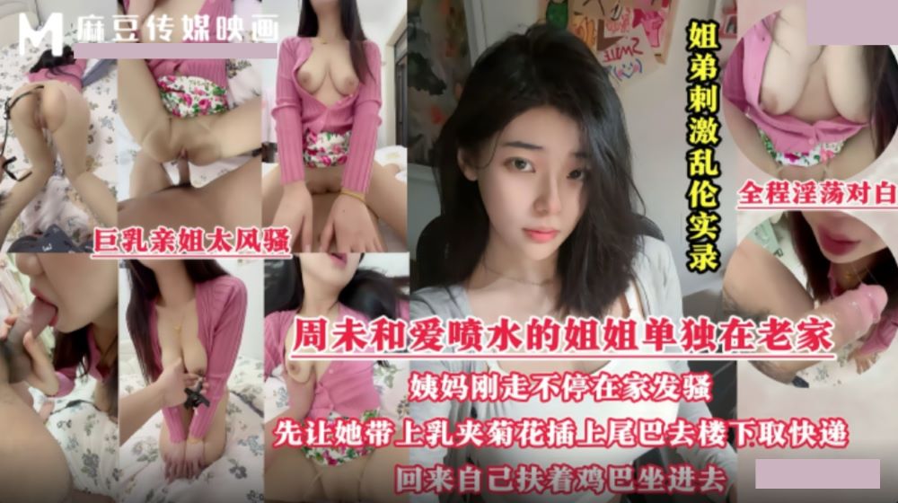 姐弟乱伦实录.周末和爱喷水的姐姐单独在老家